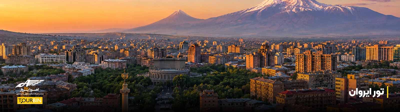 تور ایروان